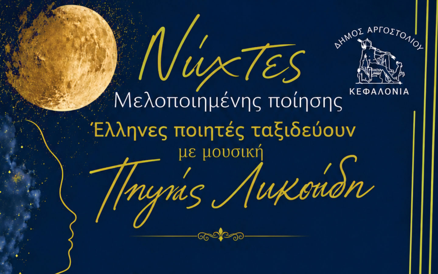 Νύχτες μελοποιημένης ποίησης στον Κήπο του Νάπιερ - «Έλληνες ποιητές ταξιδεύουν με τη μουσική της Πηγής Λυκούδη»