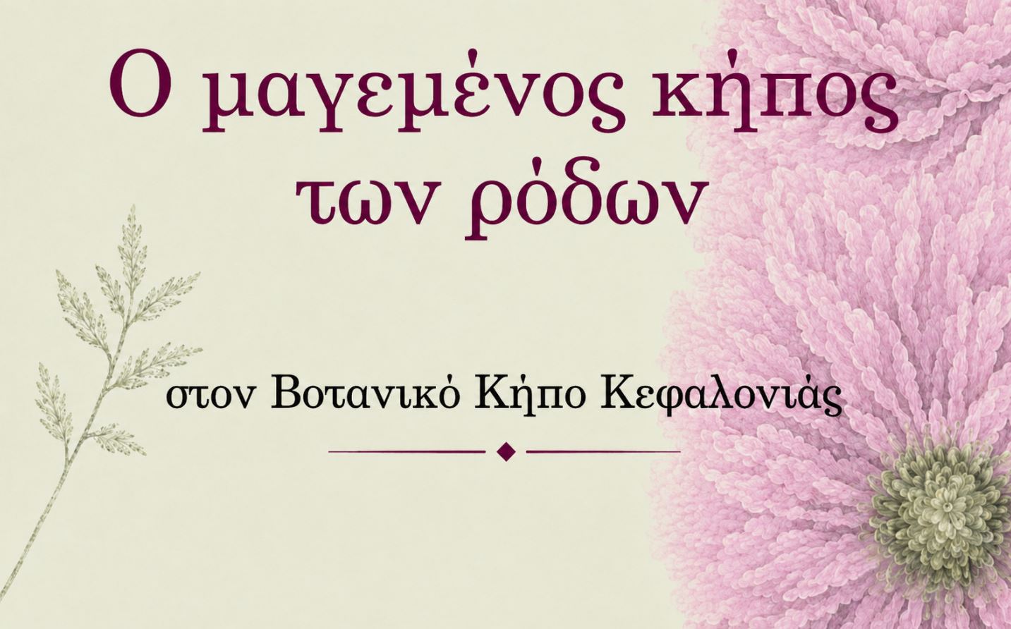 «Ο μαγεμένος κήπος των ρόδων» ανοίγει τις πύλες του στον Βοτανικό Κήπο Κεφαλονιάς
