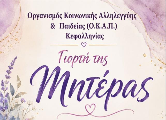 Ο Ο.Κ.Α.Π. Κεφαλληνίας τιμά τη Γιορτή της Μητέρας στο Αργοστόλι