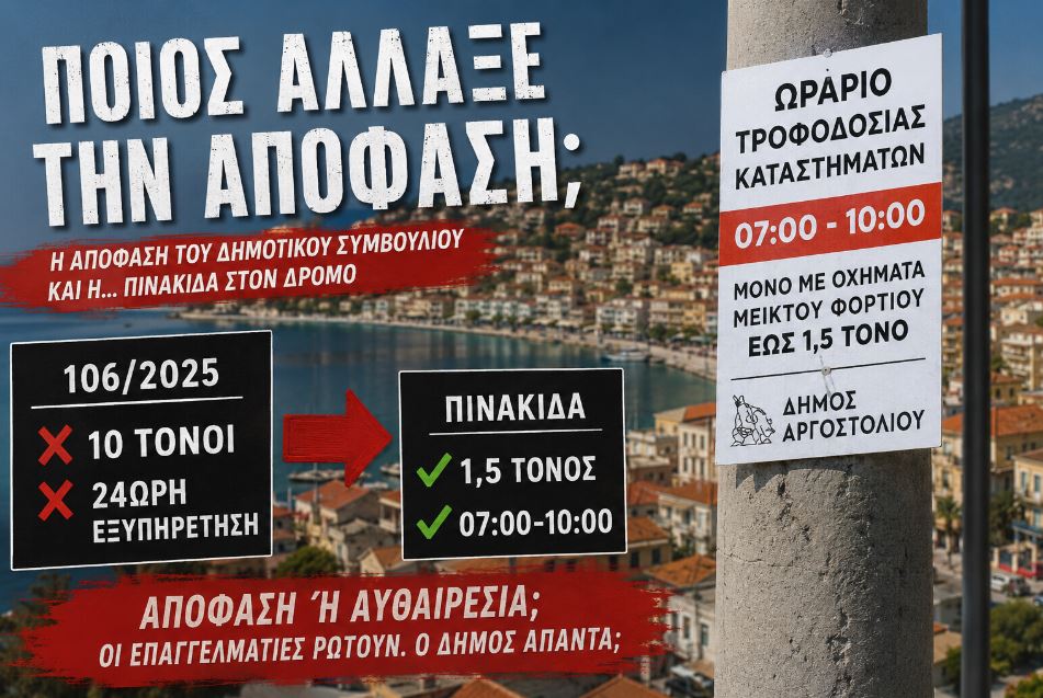Στον Δήμο Αργοστολίου οι αποφάσεις είναι... προαιρετικές;
