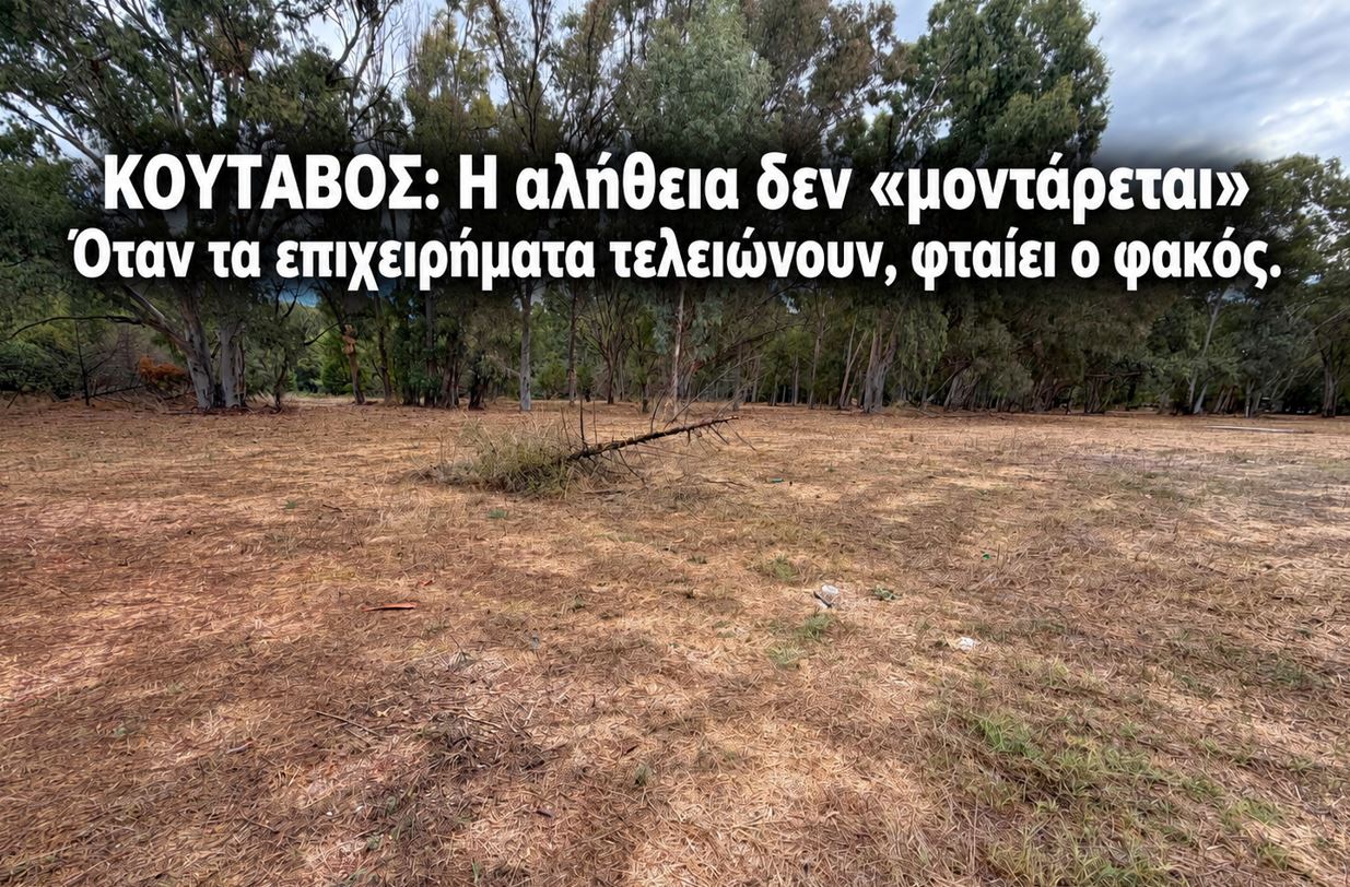 ΚΟΥΤΑΒΟΣ: Η αλήθεια δεν «μοντάρεται» - Όταν τα επιχειρήματα τελειώνουν, φταίει ο φακός.