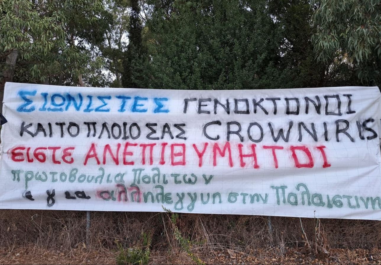 Αργοστόλι: Πανό κατά του «Crown Iris» στον πρώτο κόμβο της Κρανιάς – «Είστε ανεπιθύμητοι»