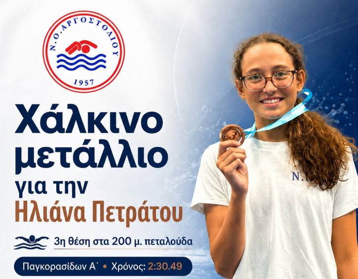 Χάλκινο μετάλλιο για την Ηλιάνα Πετράτου στα 200 μ. πεταλούδα