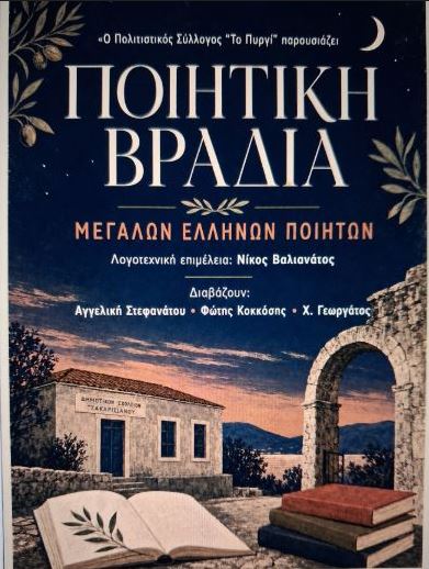Ποιητική Βραδιά Μεγάλων Ελλήνων Ποιητών απόψε στο Τσακαρισιάνο απο τον Πολιτιστικό Σύλλογο “Το Πυργί