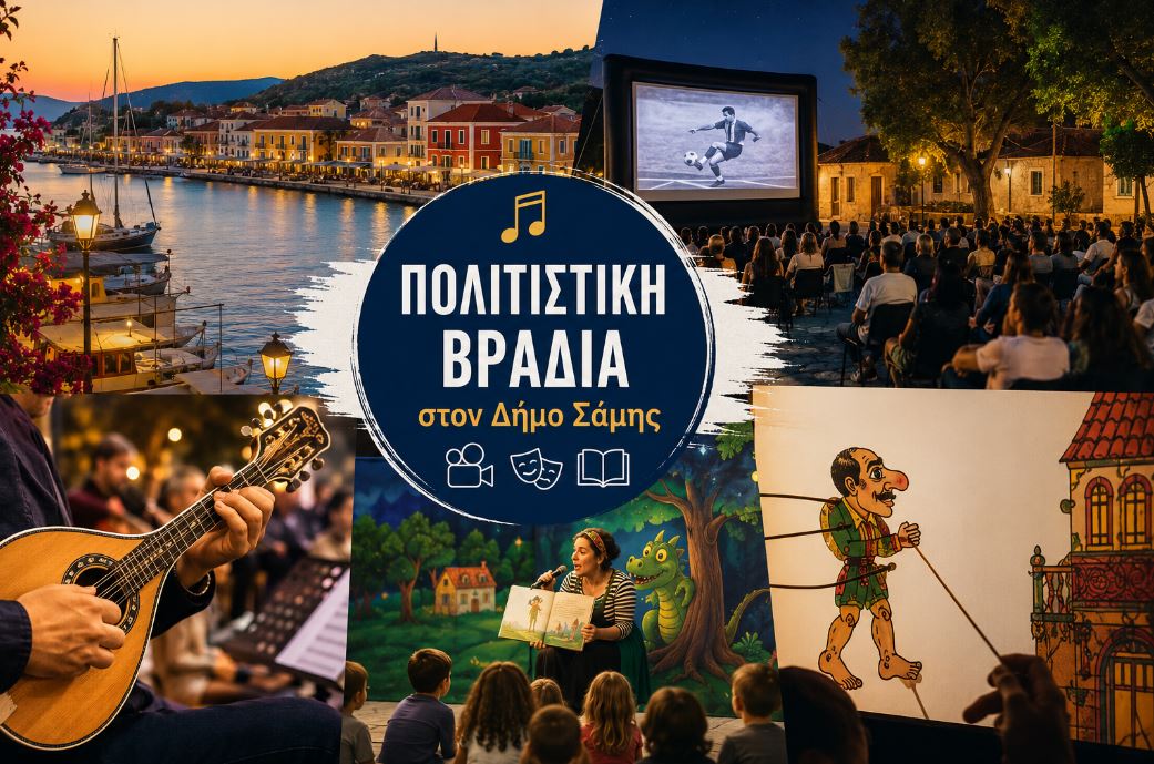 Από το Φισκάρδο μέχρι το Πυργί: Πλούσια πολιτιστική βραδιά σήμερα στον Δήμο Σάμης