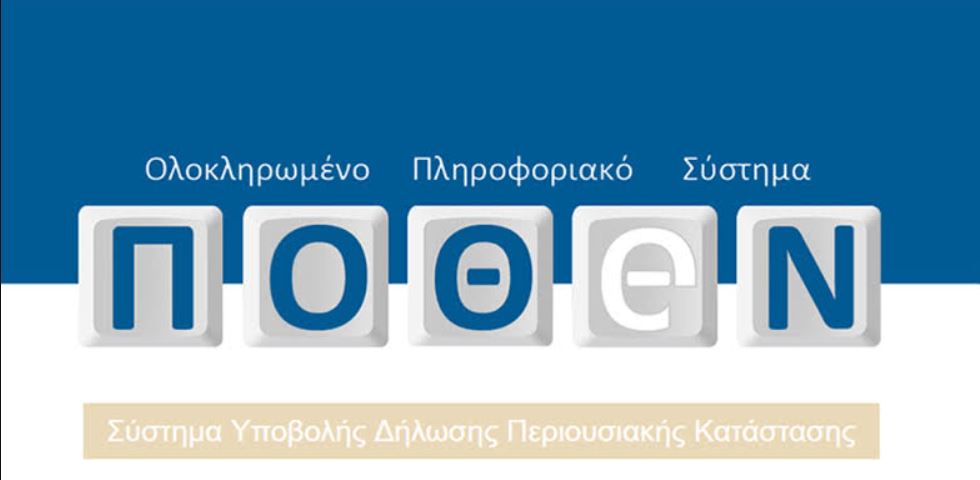Πόθεν έσχες 2026: Ξεκινούν από σήμερα οι δηλώσεις – Η προθεσμία και η διαδικασία