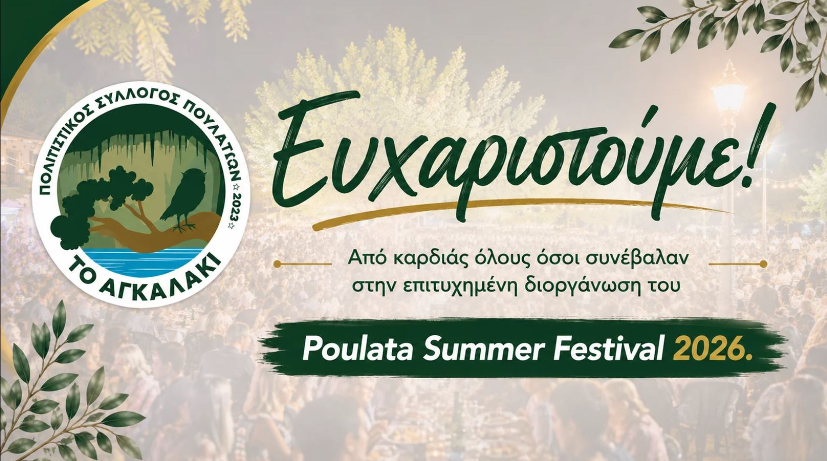 Το ευχαριστήριο μήνυμα του Π.Σ. Πουλάτων «Το Αγκαλάκι»
