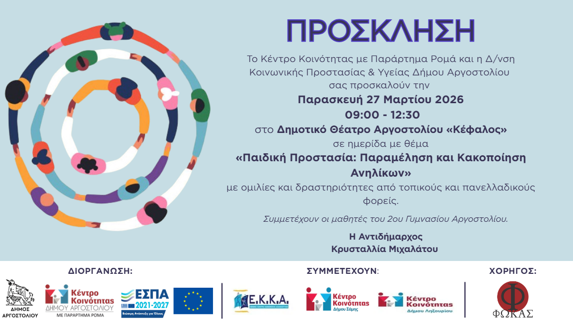 Εκπαιδευτική δράση για την Παιδική Προστασία στο Αργοστόλι