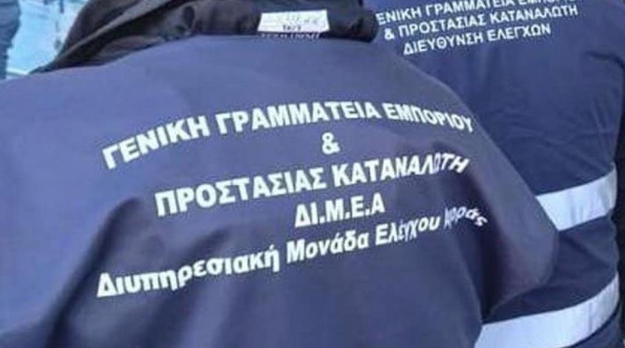 ΔΙΜΕΑ: Πρόστιμα 1,29 εκατ. ευρώ για αθέμιτη κερδοφορία και μαϊμού προϊόντα