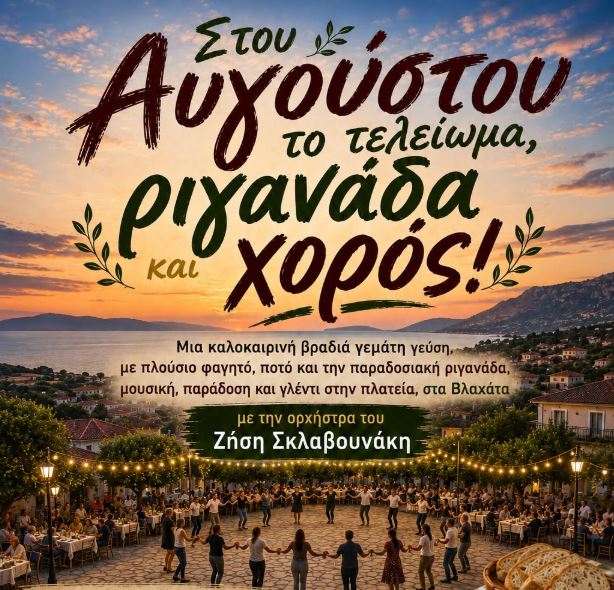 Βλαχάτα: Ριγανάδα, μουσική και άφθονος χορός σε μια όμορφη βραδιά για το φινάλε του Αυγούστου