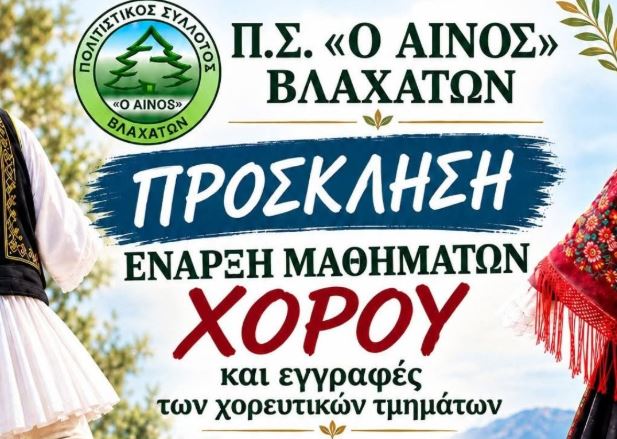 Ο «Αίνος» Βλαχάτων ανοίγει τον χορό: Ξεκινούν τα μαθήματα και οι εγγραφές για τη νέα χρονιά
