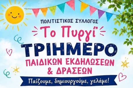 Το Πυργί γεμίζει παιδικά χαμόγελα – Τριήμερο εκδηλώσεων με παιχνίδια, δημιουργία και διασκέδαση