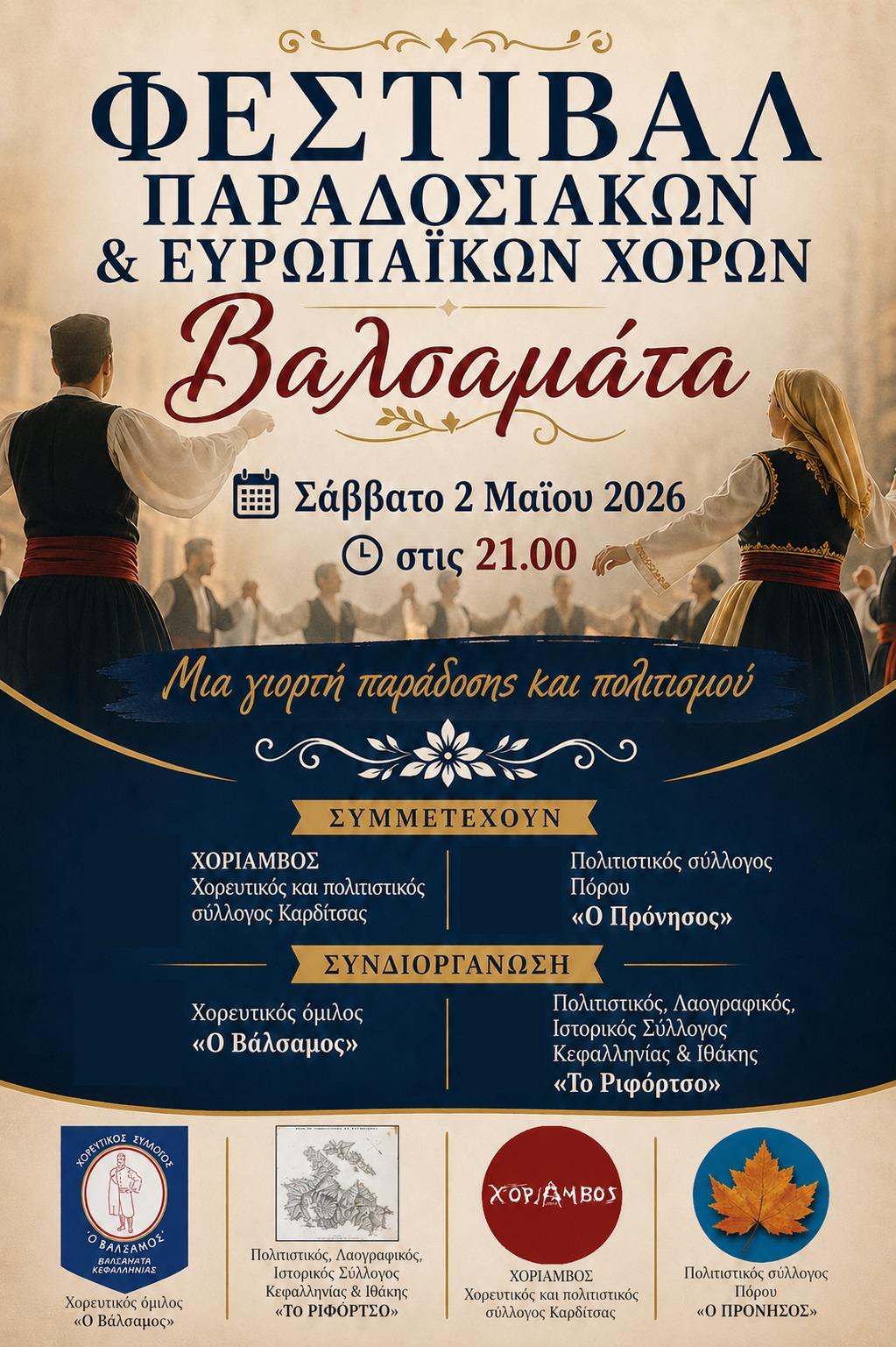 Φεστιβάλ Παραδοσιακών και  Ευρωπαϊκών Χορών