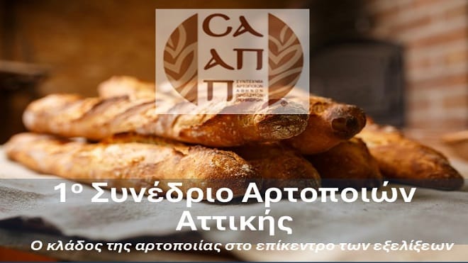 ΣΑΑΠΠ, 1ο Συνέδριο Αρτοποιών Αττικής: Η Αρτοποιία στο επίκεντρο των εξελίξεων