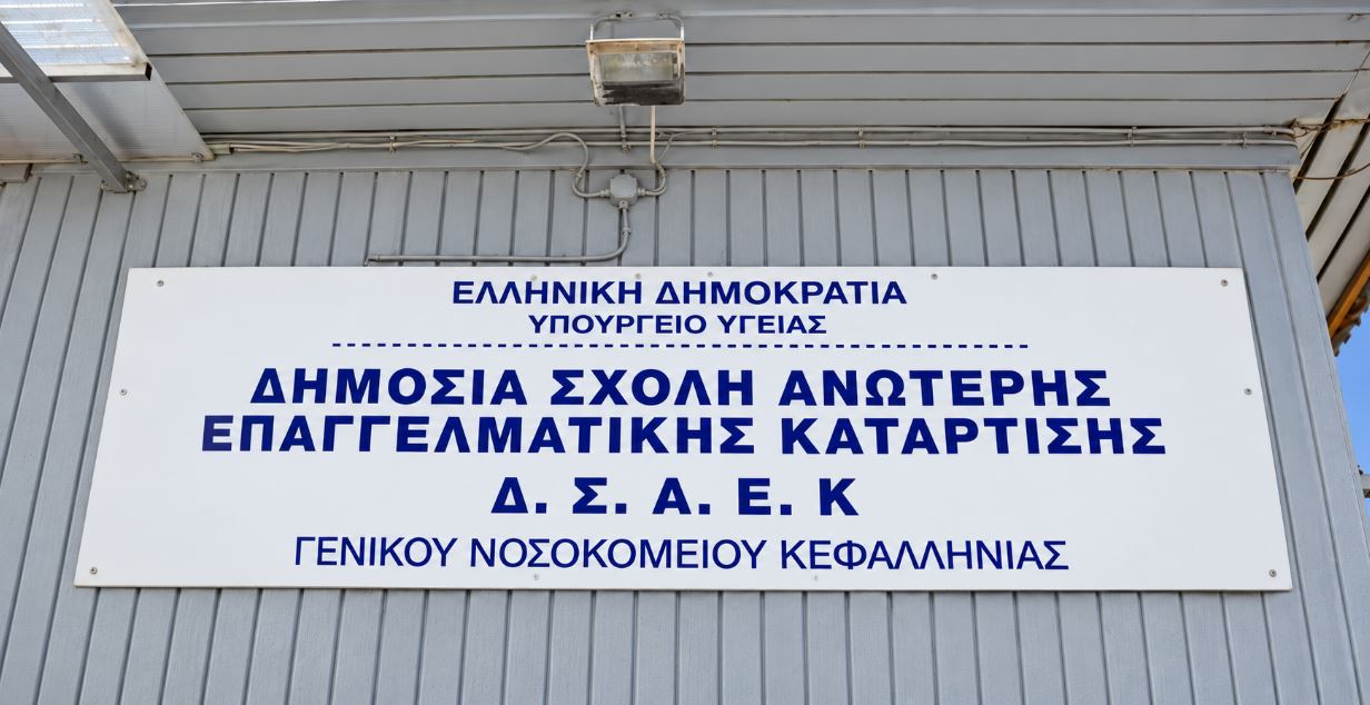 Την Πέμπτη 15 Οκτωβρίου ο Αγιασμός της ΣΑΕΚ του Νοσοκομείου Κεφαλονιάς