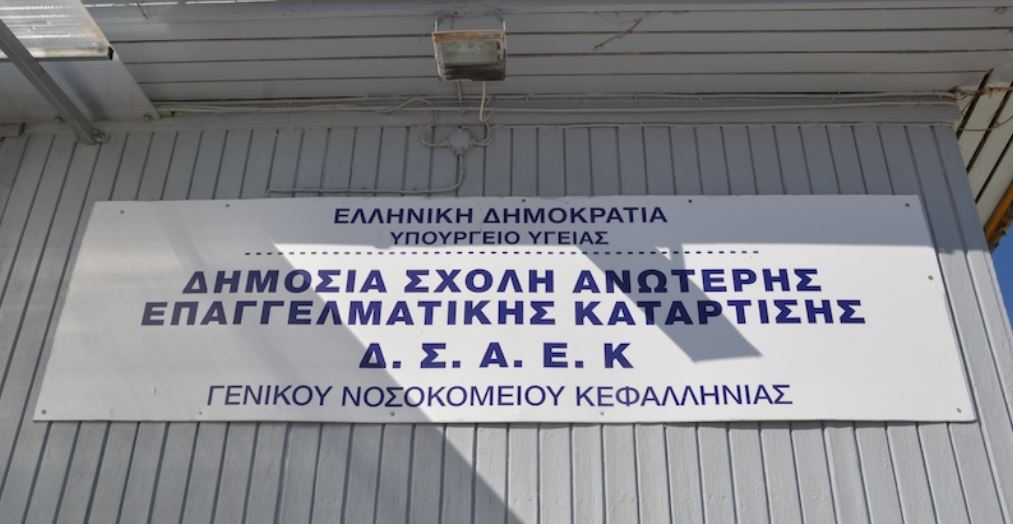 Κεφαλονιά: Ξεκινούν αιτήσεις για τη ΣΑΕΚ του Νοσοκομείου – Οι  ειδικότητες