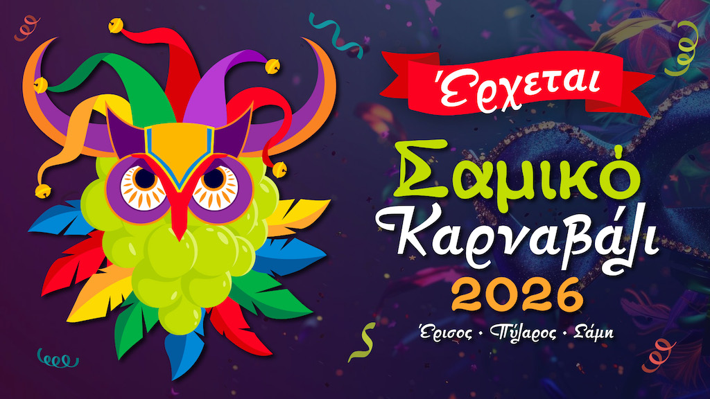 Το Σαμικό Καρναβάλι έρχεται 