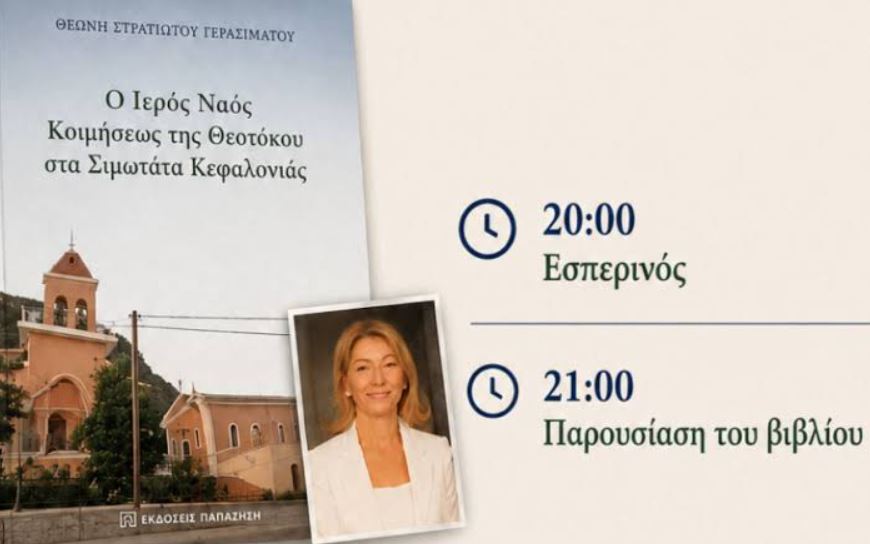 Απόψε στα Σιμωτάτα: Η ιστορία του Ιερού Ναού Κοιμήσεως της Θεοτόκου μέσα από ένα ξεχωριστό βιβλίο