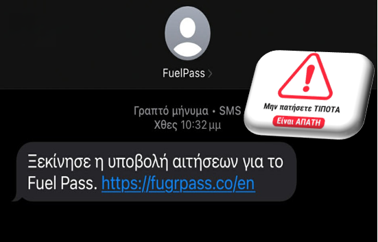 Προσοχή: Απάτη με δήθεν “Fuel Pass III” μέσω SMS