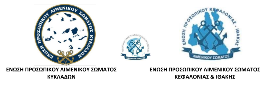 Συναντήσεις των Ενώσεων Προσωπικού Λιμενικού Σώματος Κυκλάδων και Κεφαλονιάς & Ιθάκης στο Υπουργείο Ναυτιλίας και Νησιωτικής Πολιτικής