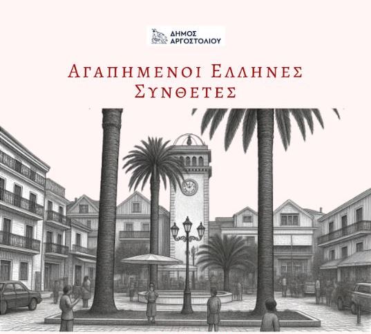 Καλοκαιρινή Συναυλία Χορωδιακών Σχημάτων Δήμου Αργοστολίου στην Πλατεία Καμπάνας την Κυριακή 14/6