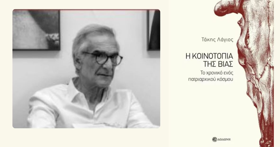 Απόψε η παρουσίαση  το νέο βιβλίο του Τάκη Λάγιου «Η Κοινοτοπία της Βίας» στο Αργοστόλι