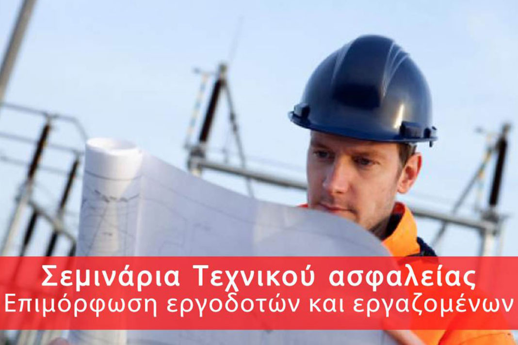 Σεμινάρια Τεχνιτών Ασφαλείας από τον Εμποροεπαγγελματικό Σύλλογο