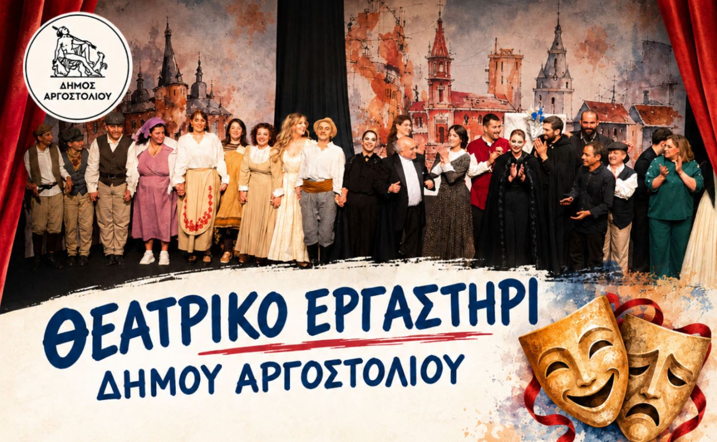 Θεατρικό Εργαστήρι Δήμου Αργοστολίου: Άνοιξαν οι εγγραφές 