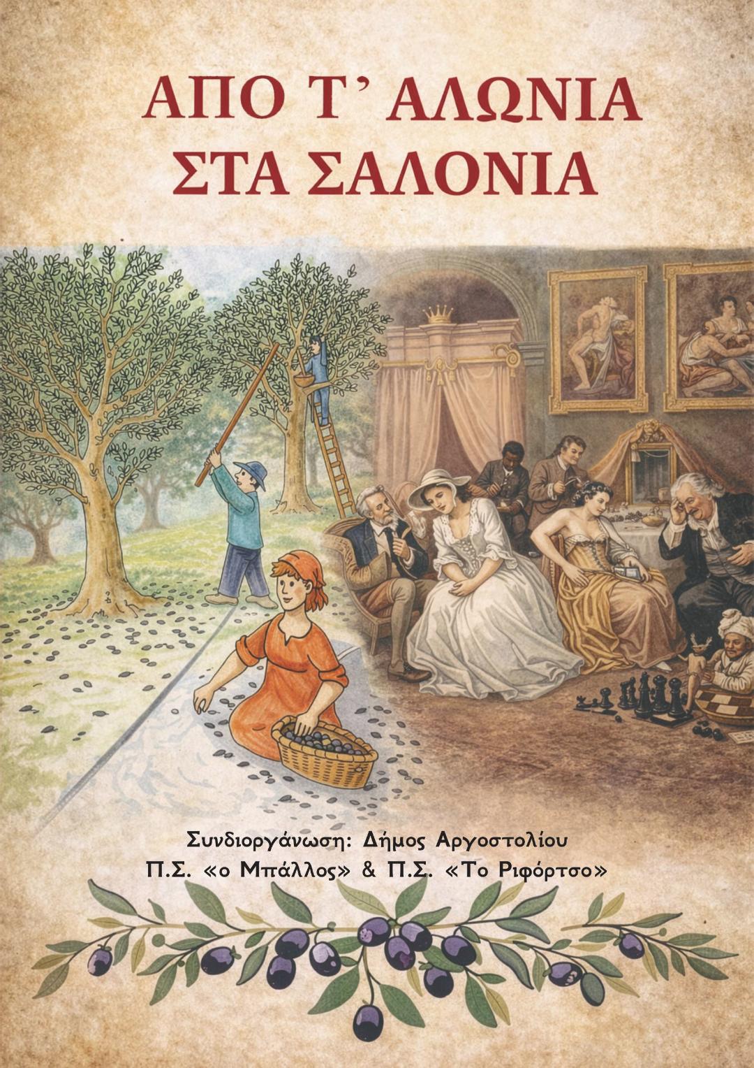 Σήμερα η εκδήλωση « Από τα αλώνια στα Σαλόνια»