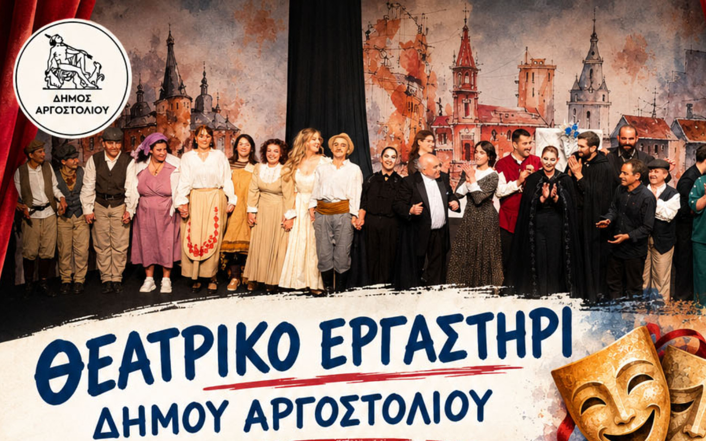 Δωρεάν μαθήματα Θεατρικής Αγωγής στον Δήμο Αργοστολίου – Άνοιξαν οι εγγραφές