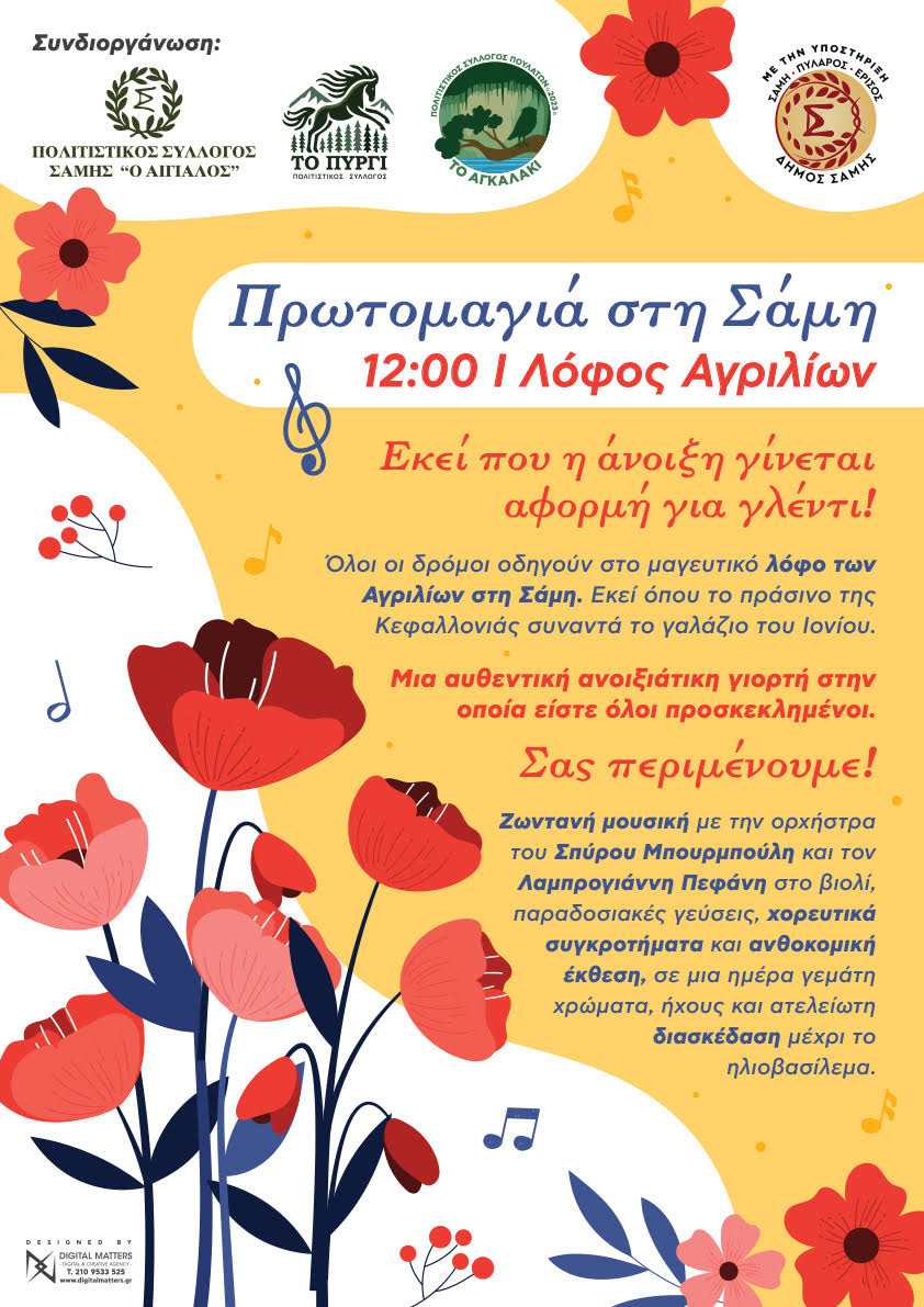 Αύριο όλοι οι δρόμοι οδηγούν στ' Αγρίλια της Σάμης!