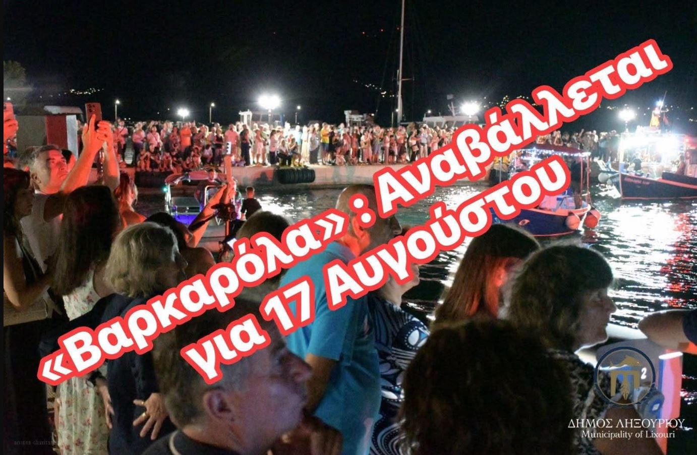 Αναβάλλεται η σημερινή «Βαρκαρόλα» στο Ληξούρι – Μεταφέρεται για τις 17 Αυγούστου