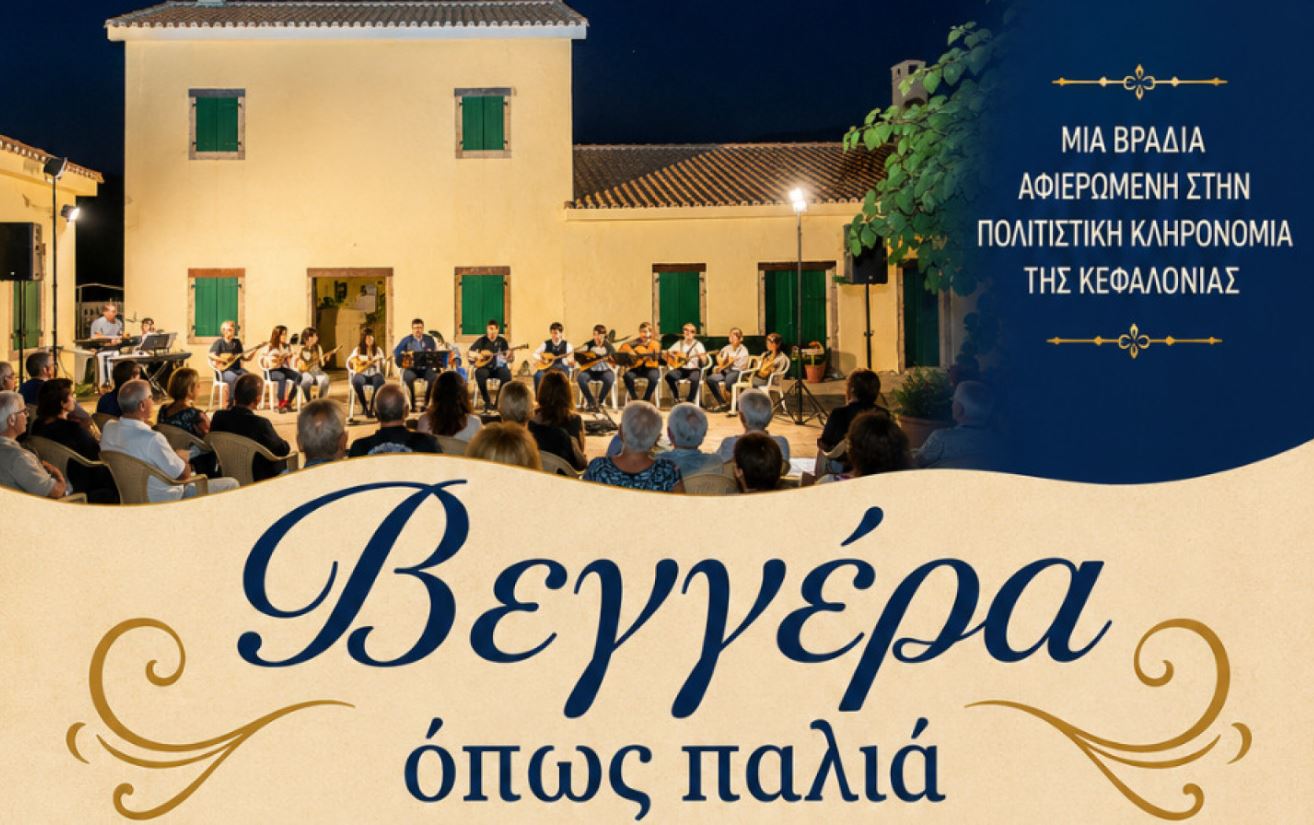 «Βεγγέρα όπως παλιά» – Μια βραδιά αφιερωμένη στην πολιτιστική κληρονομιά της Κεφαλονιάς