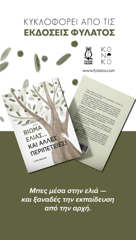 «Βίωμα ελιάς… και άλλες περιπέτειες!» δύο παρουσιάσεις του βιβλίου του Τάκη Βασιλάτου