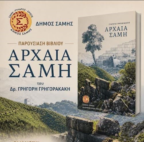 Παρουσιάζεται στη Σάμη το βιβλίο «Αρχαία Σάμη» – Μια βραδιά αφιερωμένη στην ιστορία του τόπου
