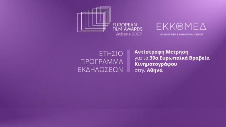 Η Ελλάδα υποδέχεται τα Ευρωπαϊκά Βραβεία Κινηματογράφου 2027