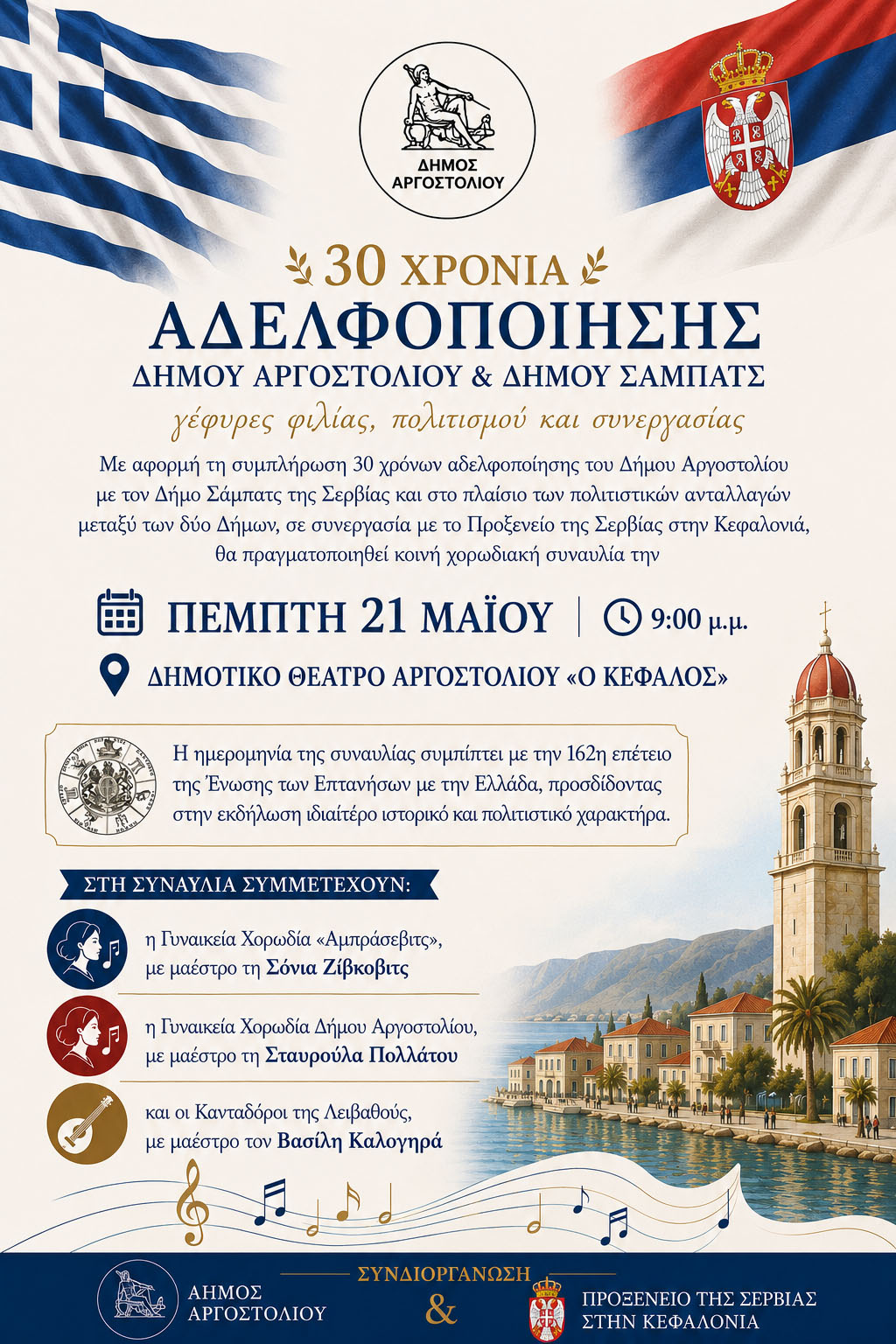 Σήμερα η επετειακή συναυλία για τα 30 χρόνια αδελφοποίησης του Δήμου Αργοστολίου με τον Δήμο Σάμπατς της Σερβίας