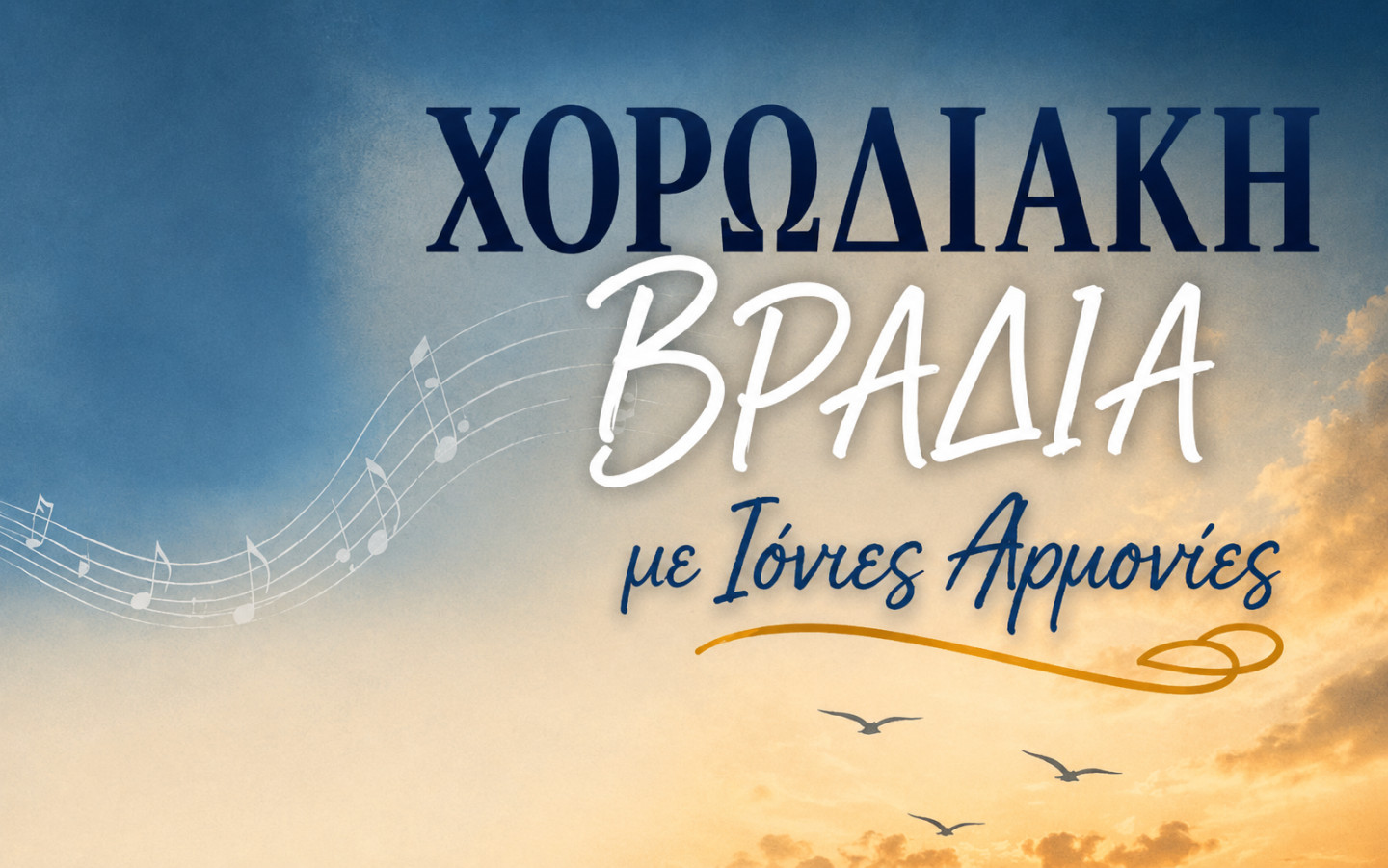 Χορωδιακή βραδιά με Ιόνιες Αρμονίες στην Λακήθρα την Τετάρτη 19/8