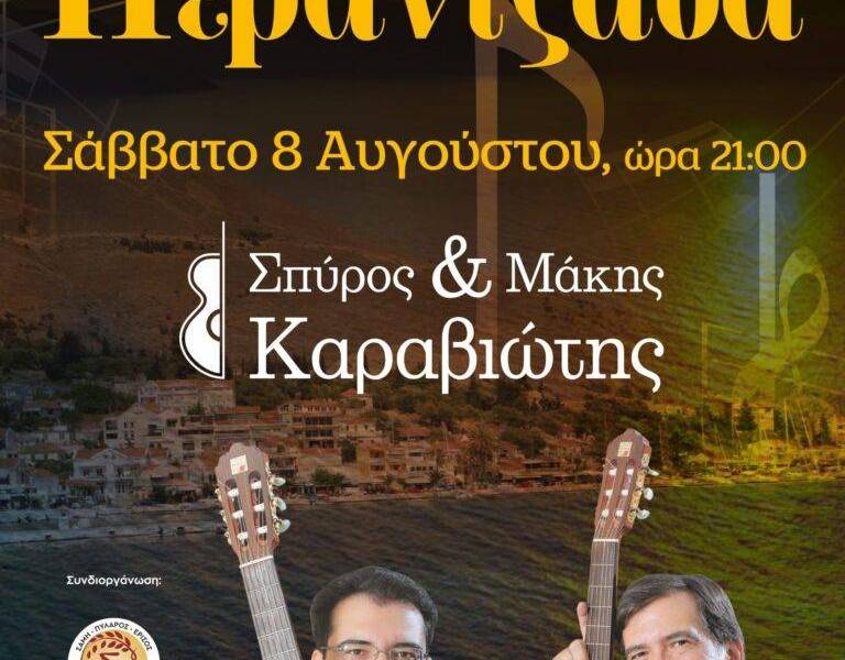 Perantzada-Adelphoi-Karabiote-Agia-Euphemia-768x1168_original