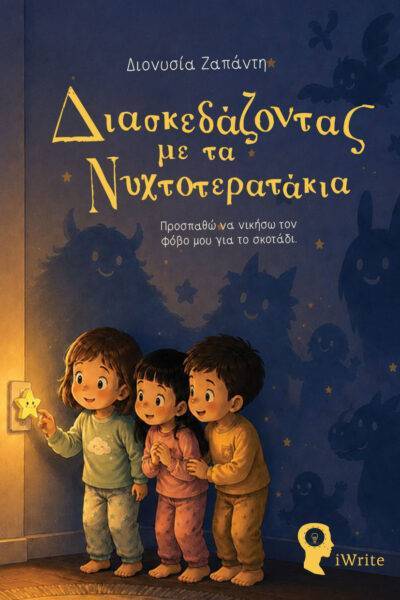 diaskedazontas_ta_nixtoteratakia_original